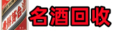 陈巴尔虎旗聚财名酒回收店